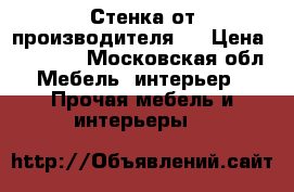 Стенка от производителя.  › Цена ­ 11 990 - Московская обл. Мебель, интерьер » Прочая мебель и интерьеры   